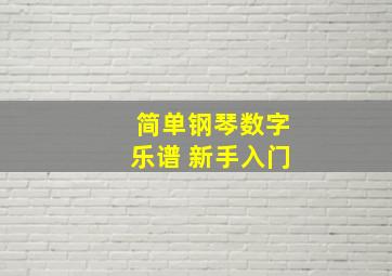 简单钢琴数字乐谱 新手入门